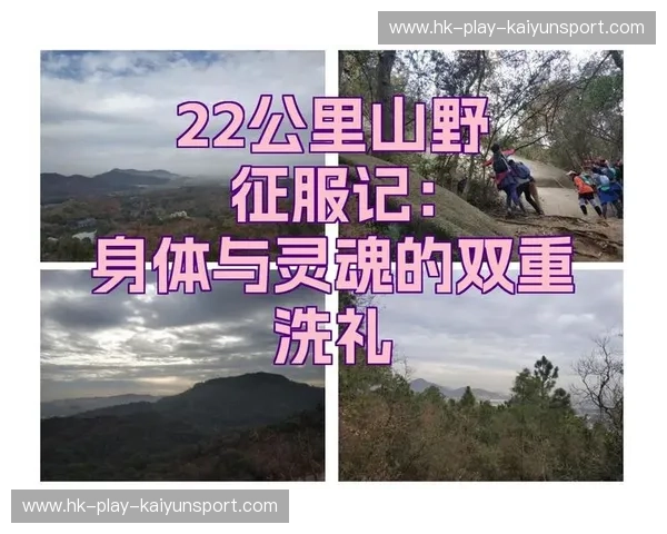 越野跑赛程——用脚步丈量山野的节奏